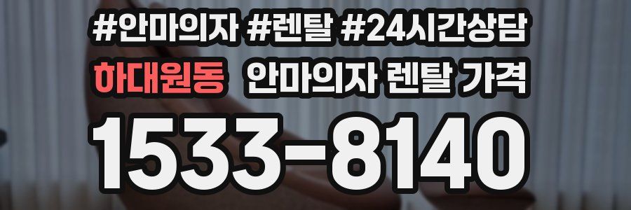 하대원동 안마의자 렌탈 가격