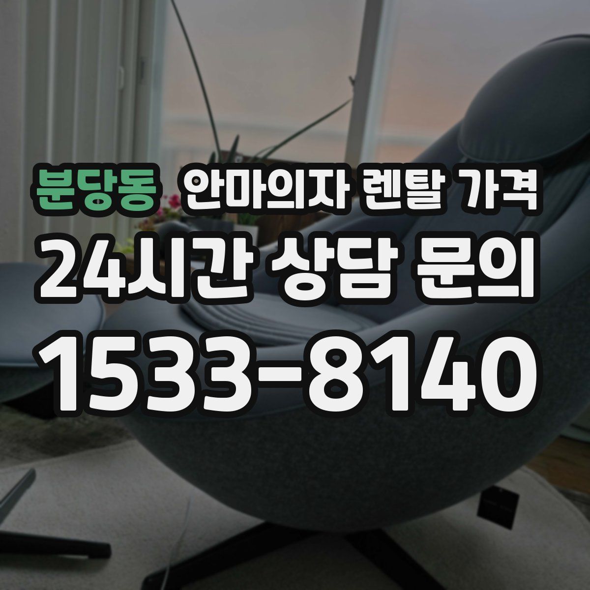 분당동 안마의자 렌탈 가격