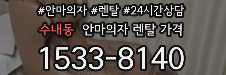 수내동 안마의자 렌탈 가격