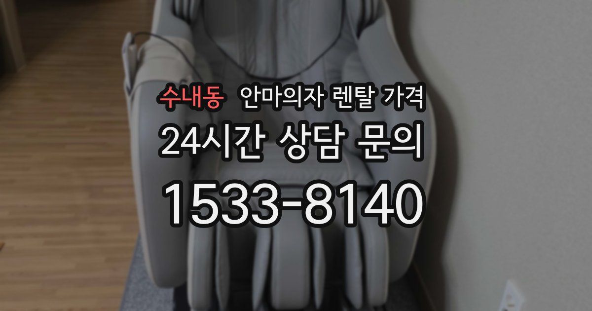 수내동 안마의자 렌탈 가격
