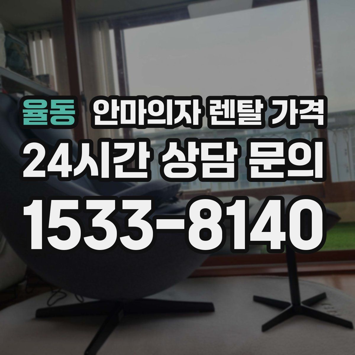율동 안마의자 렌탈 가격