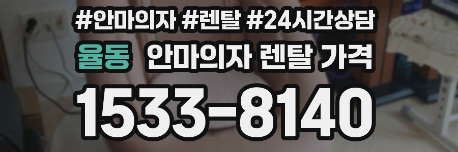 율동 안마의자 렌탈 가격