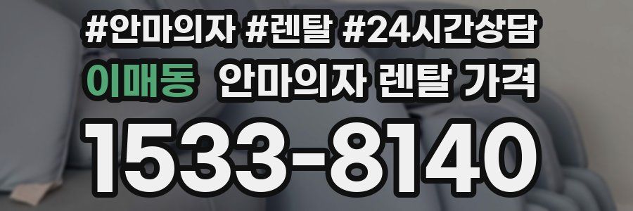 이매동 안마의자 렌탈 가격