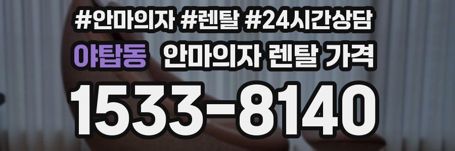 야탑동 안마의자 렌탈 가격