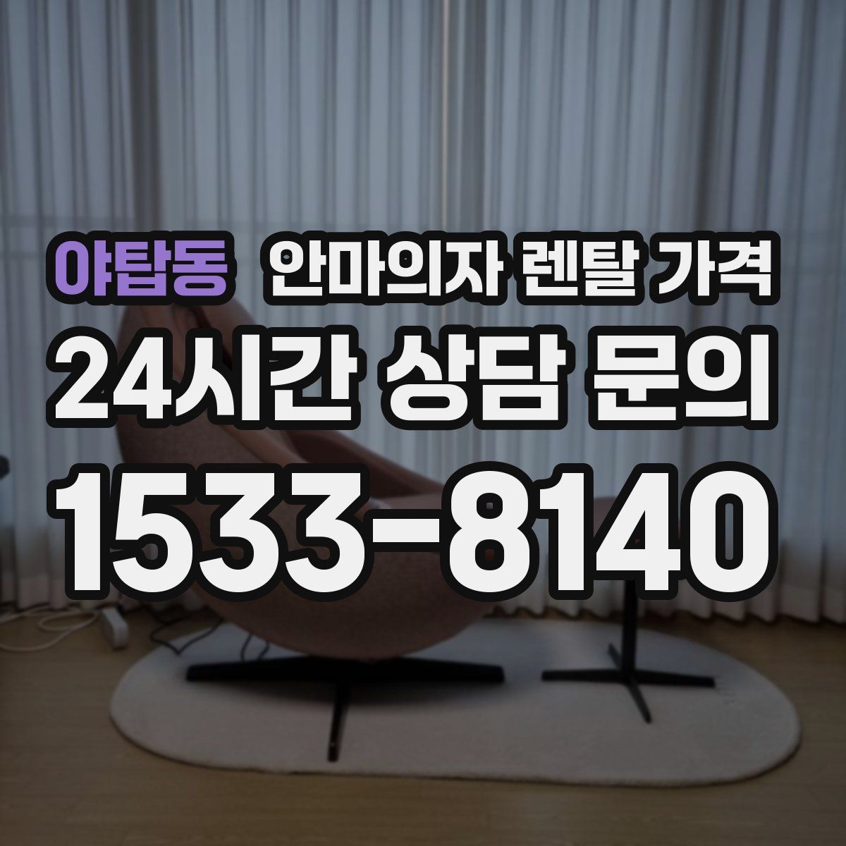 야탑동 안마의자 렌탈 가격