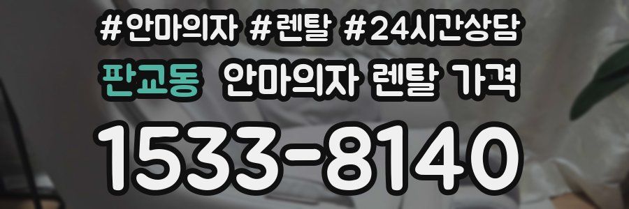 판교동 안마의자 렌탈 가격
