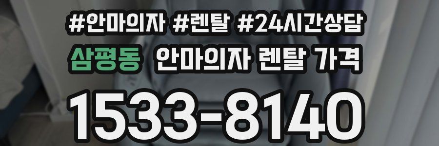 삼평동 안마의자 렌탈 가격
