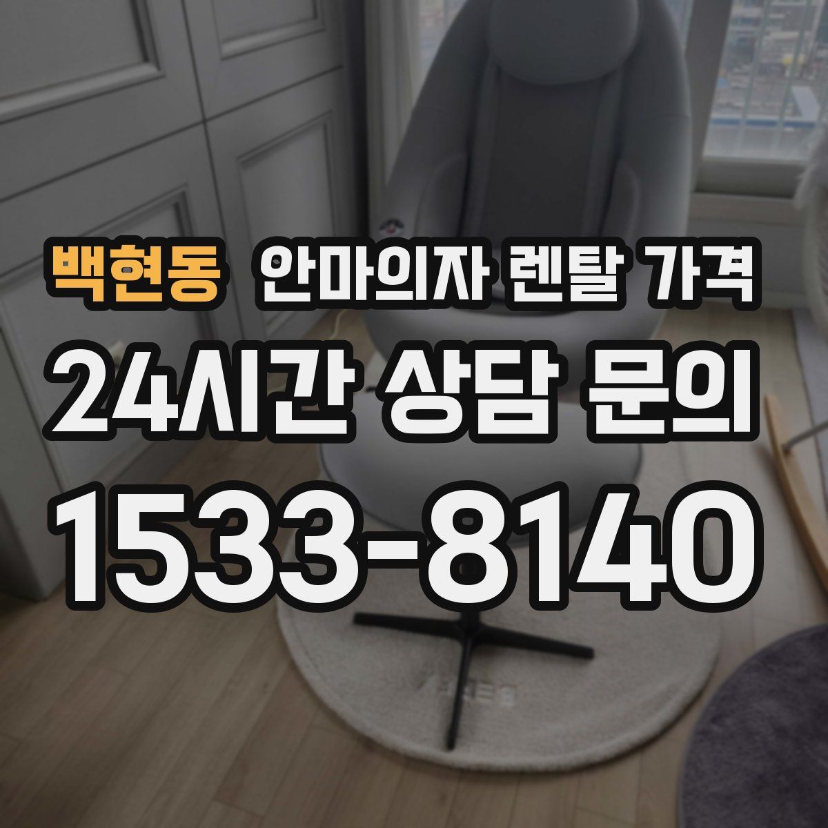백현동 안마의자 렌탈 가격