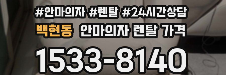 백현동 안마의자 렌탈 가격