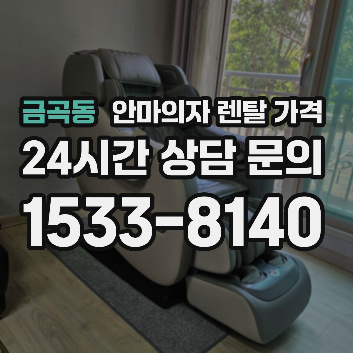금곡동 안마의자 렌탈 가격