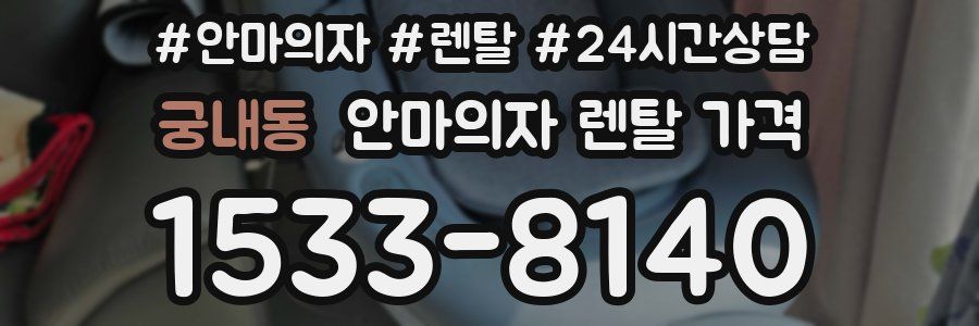 궁내동 안마의자 렌탈 가격
