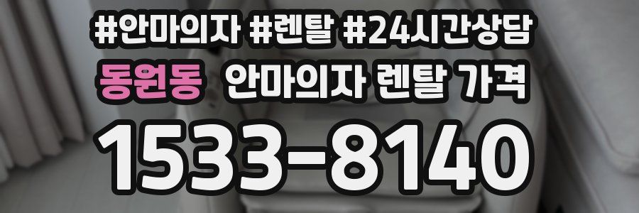 동원동 안마의자 렌탈 가격