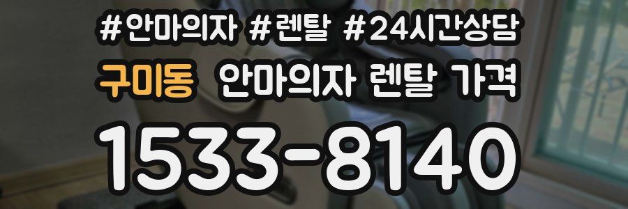 구미동 안마의자 렌탈 가격