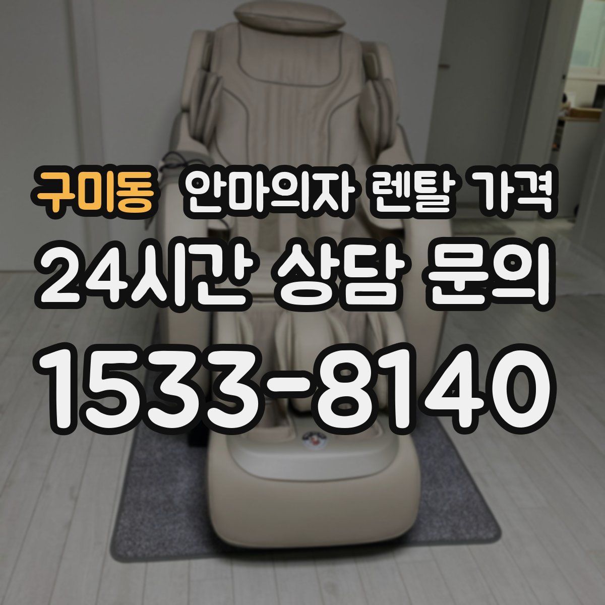 구미동 안마의자 렌탈 가격