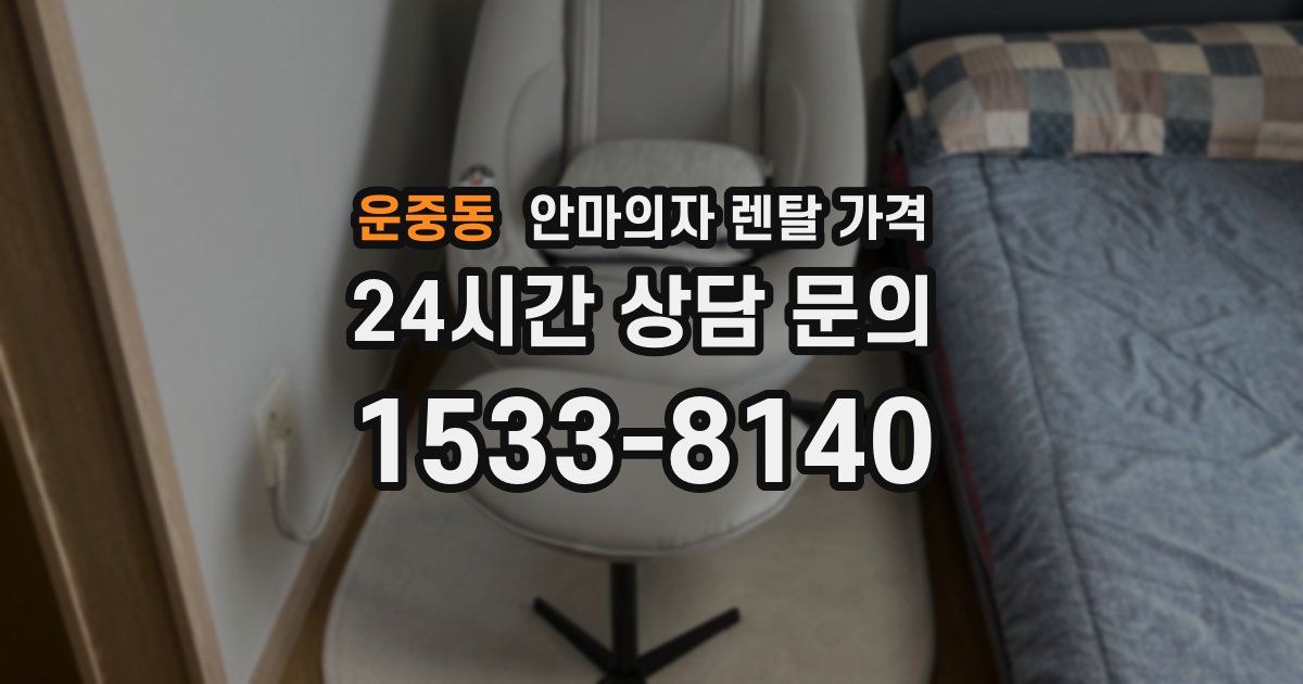 운중동 안마의자 렌탈 가격
