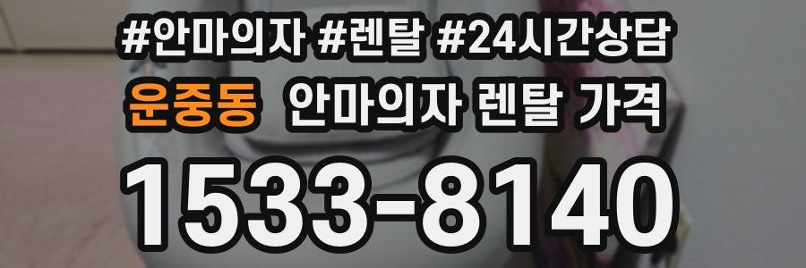 운중동 안마의자 렌탈 가격