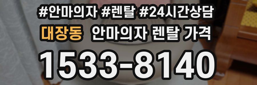대장동 안마의자 렌탈 가격