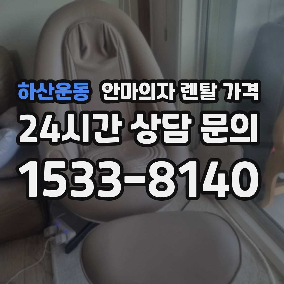 하산운동 안마의자 렌탈 가격