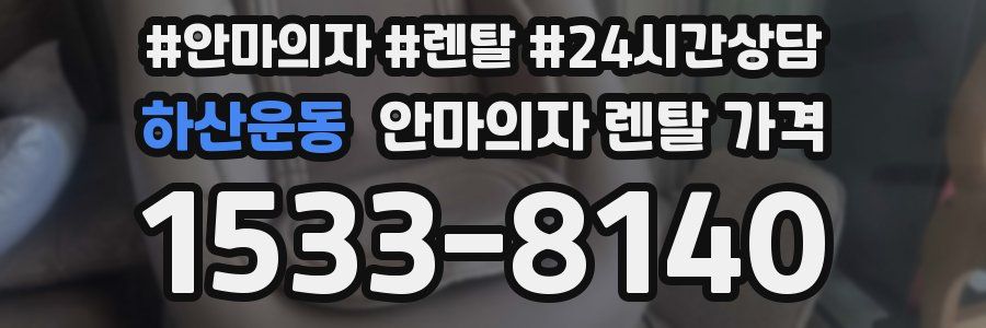 하산운동 안마의자 렌탈 가격