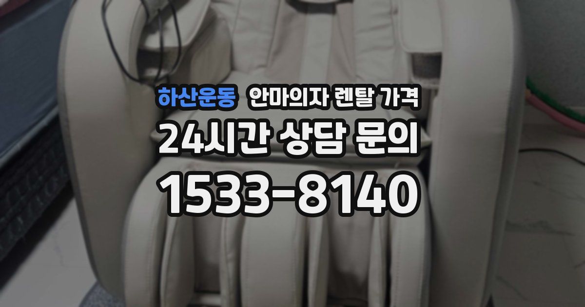 하산운동 안마의자 렌탈 가격