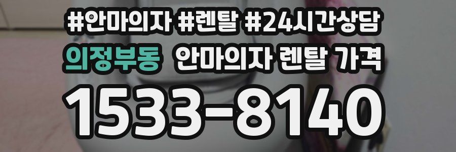 의정부동 안마의자 렌탈 가격