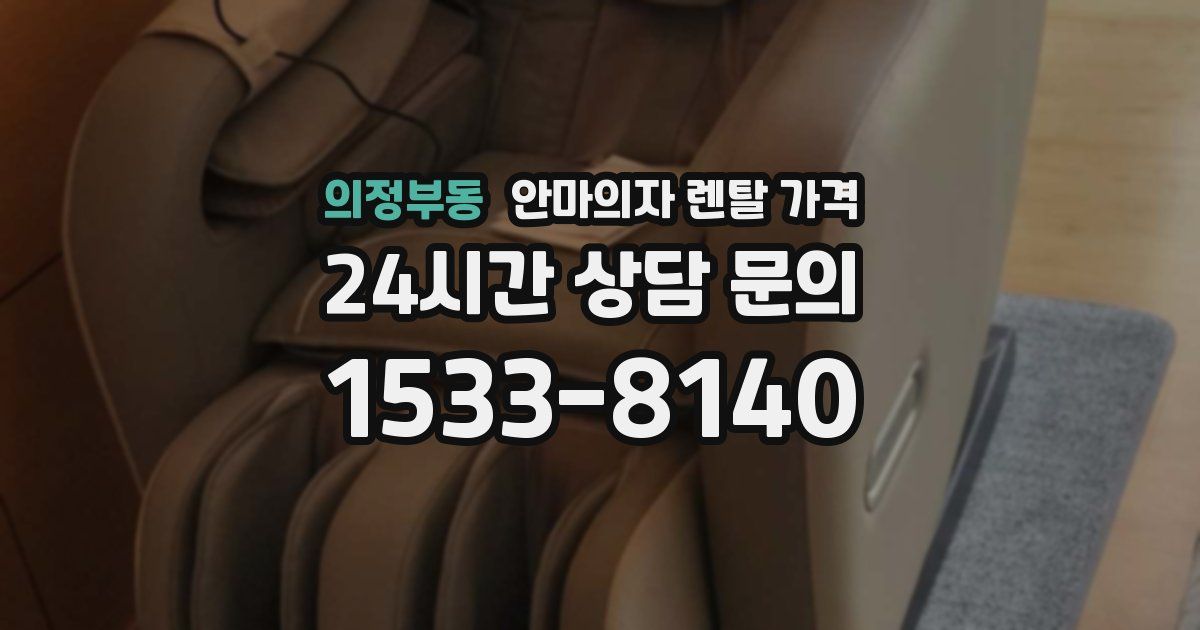 의정부동 안마의자 렌탈 가격