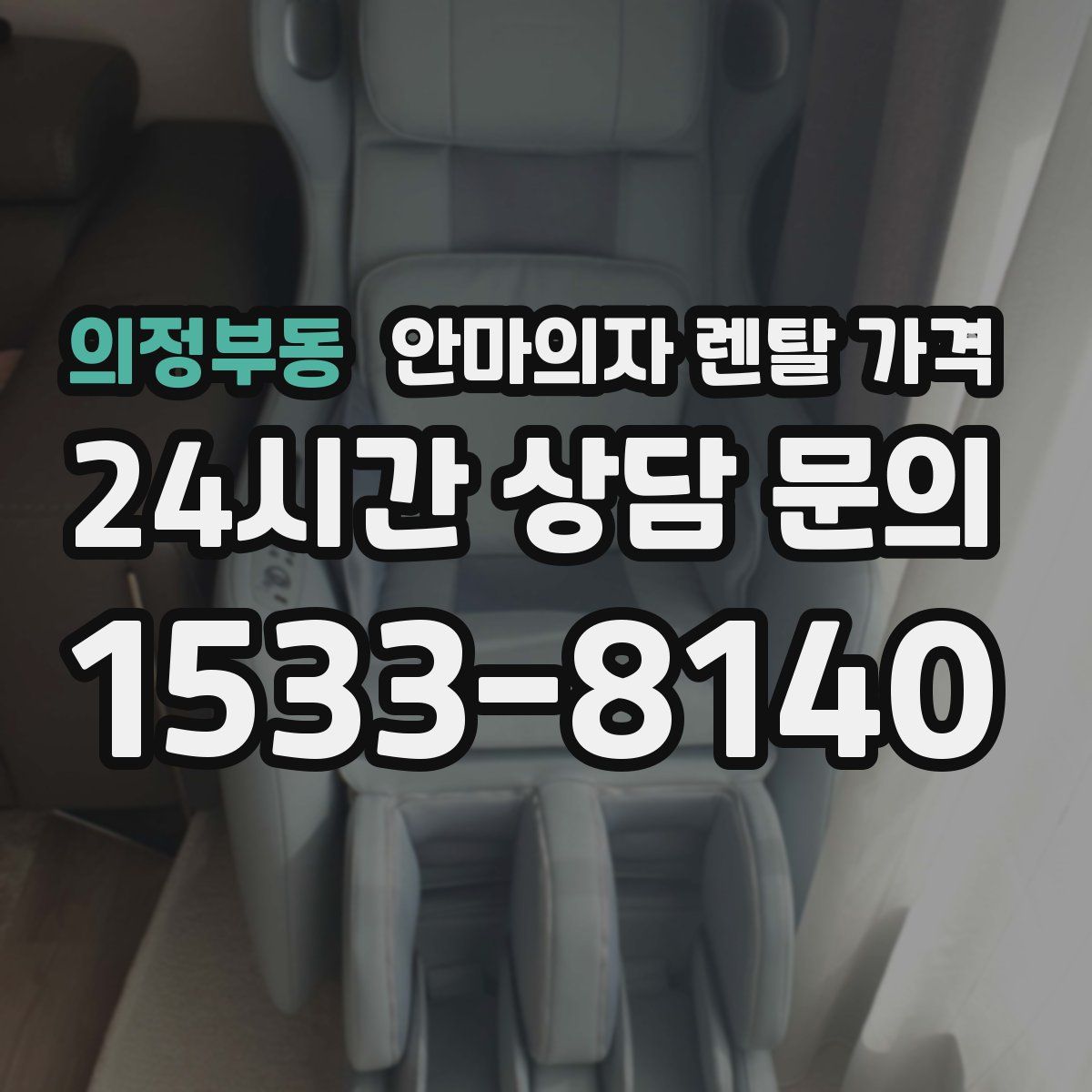 의정부동 안마의자 렌탈 가격