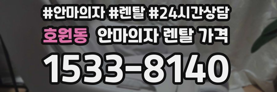 호원동 안마의자 렌탈 가격