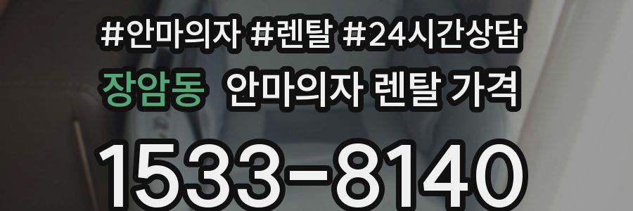 장암동 안마의자 렌탈 가격