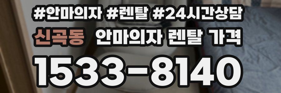 신곡동 안마의자 렌탈 가격