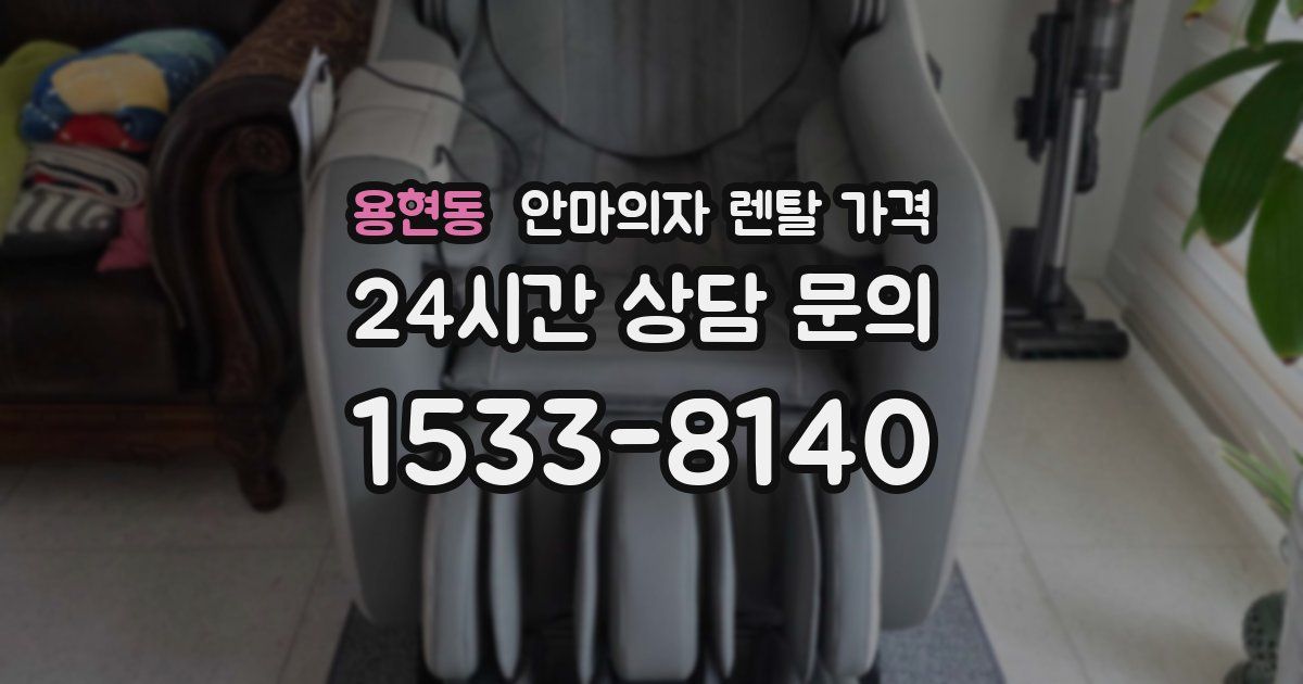 용현동 안마의자 렌탈 가격