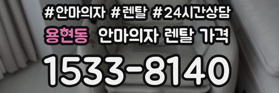 용현동 안마의자 렌탈 가격