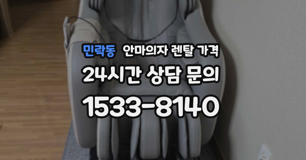 민락동 안마의자 렌탈 가격