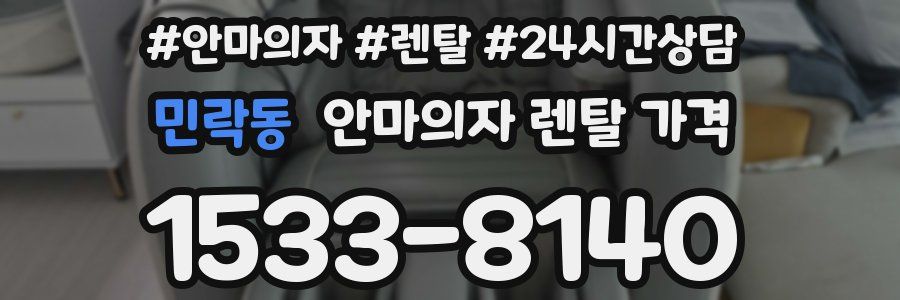 민락동 안마의자 렌탈 가격