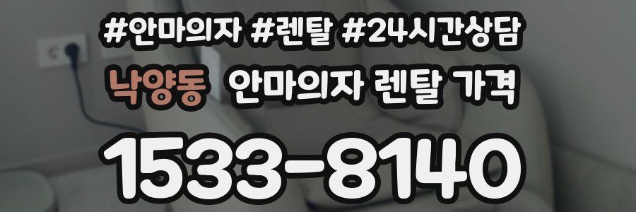 낙양동 안마의자 렌탈 가격
