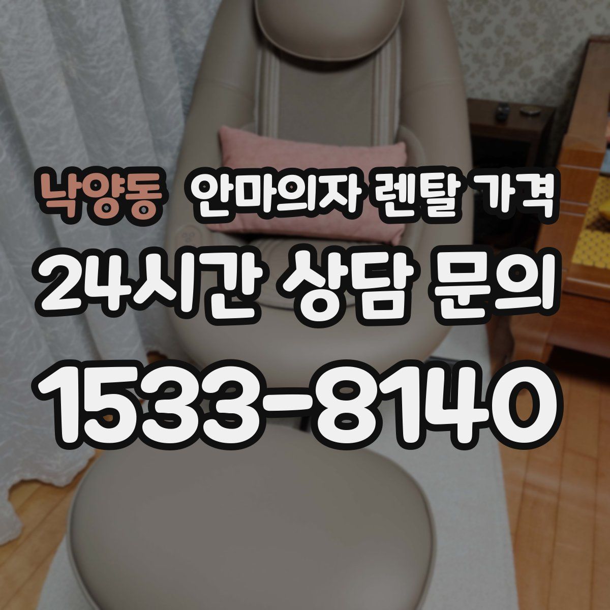 낙양동 안마의자 렌탈 가격