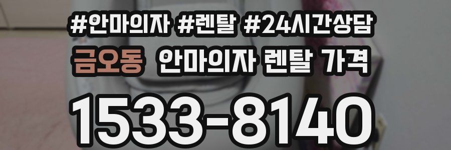 금오동 안마의자 렌탈 가격