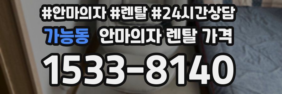 가능동 안마의자 렌탈 가격