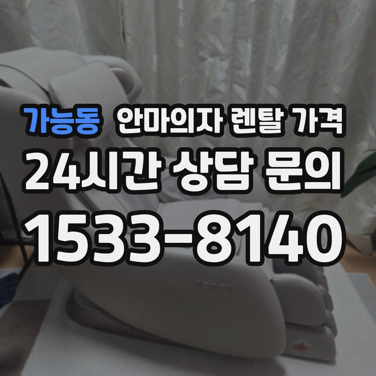 가능동 안마의자 렌탈 가격