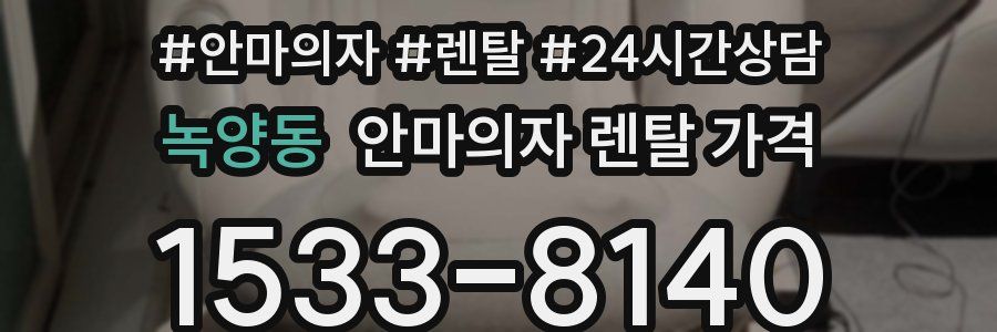 녹양동 안마의자 렌탈 가격
