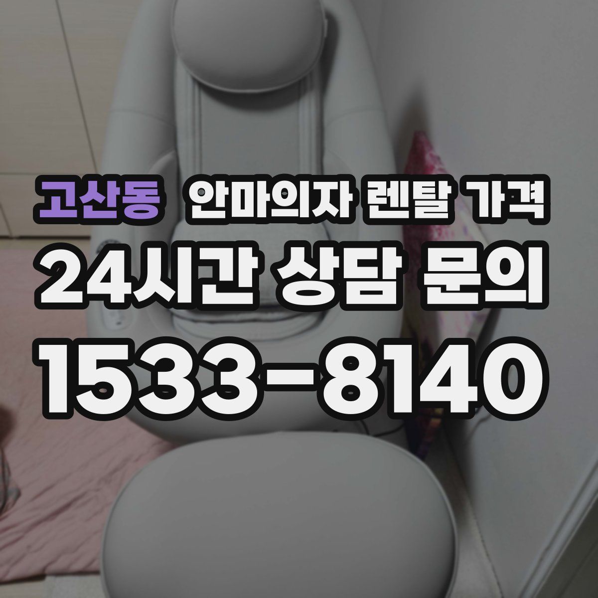 고산동 안마의자 렌탈 가격