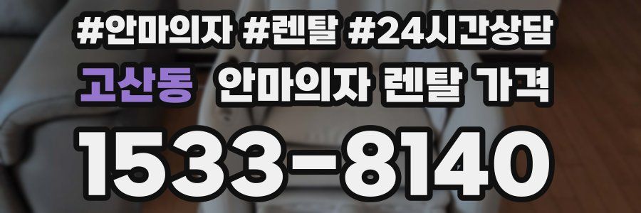 고산동 안마의자 렌탈 가격