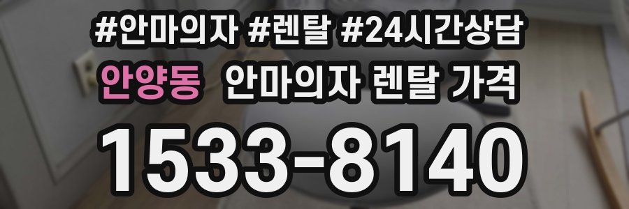 안양동 안마의자 렌탈 가격