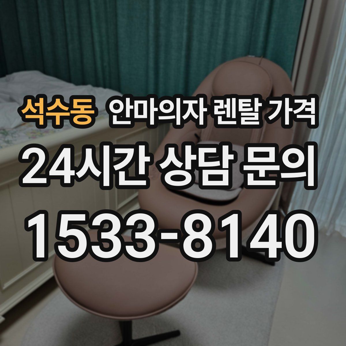 석수동 안마의자 렌탈 가격