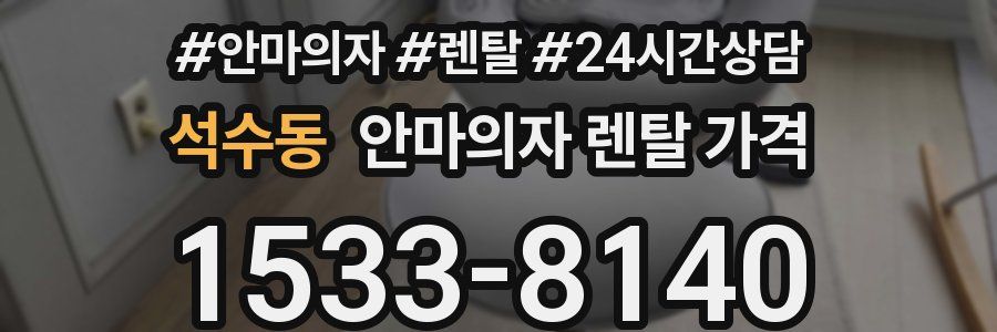 석수동 안마의자 렌탈 가격