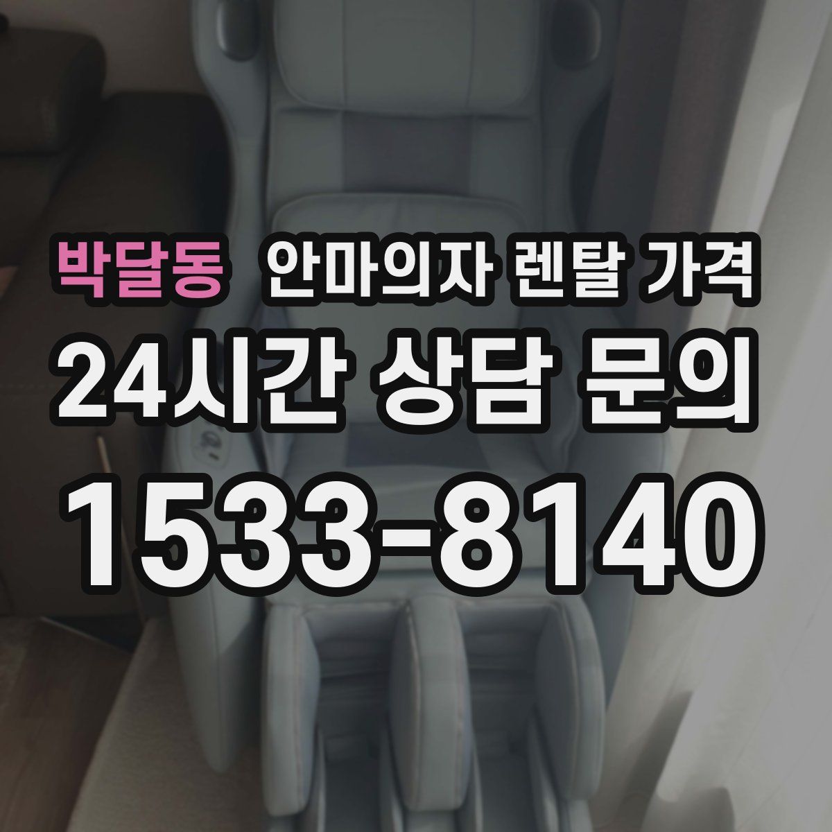 박달동 안마의자 렌탈 가격