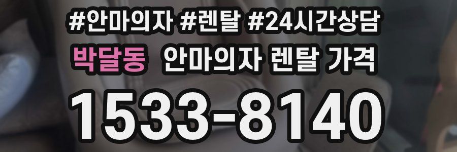 박달동 안마의자 렌탈 가격