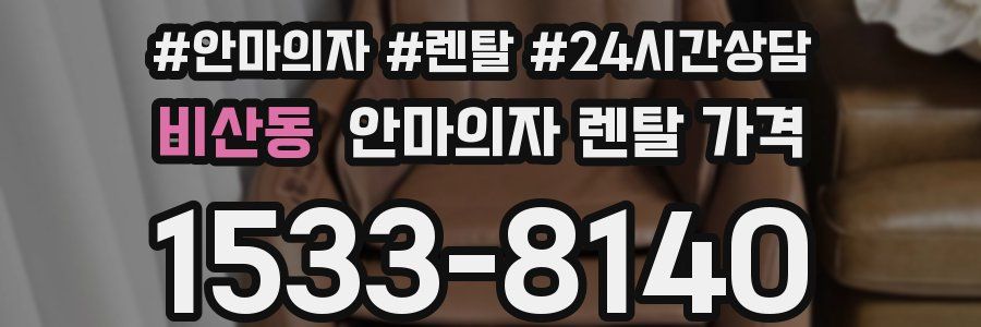 비산동 안마의자 렌탈 가격