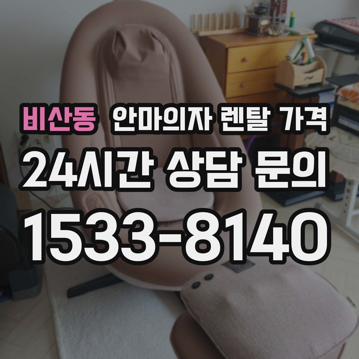 비산동 안마의자 렌탈 가격