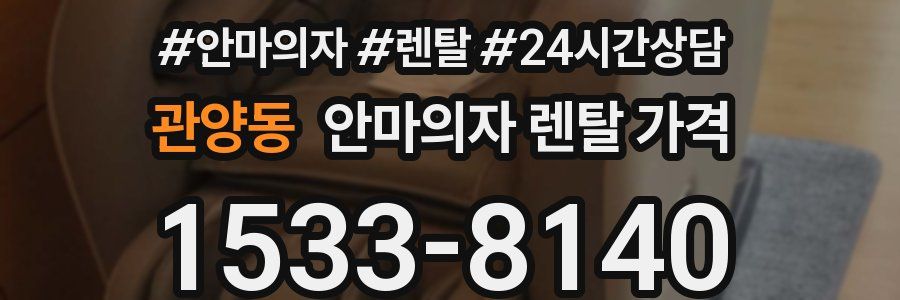 관양동 안마의자 렌탈 가격